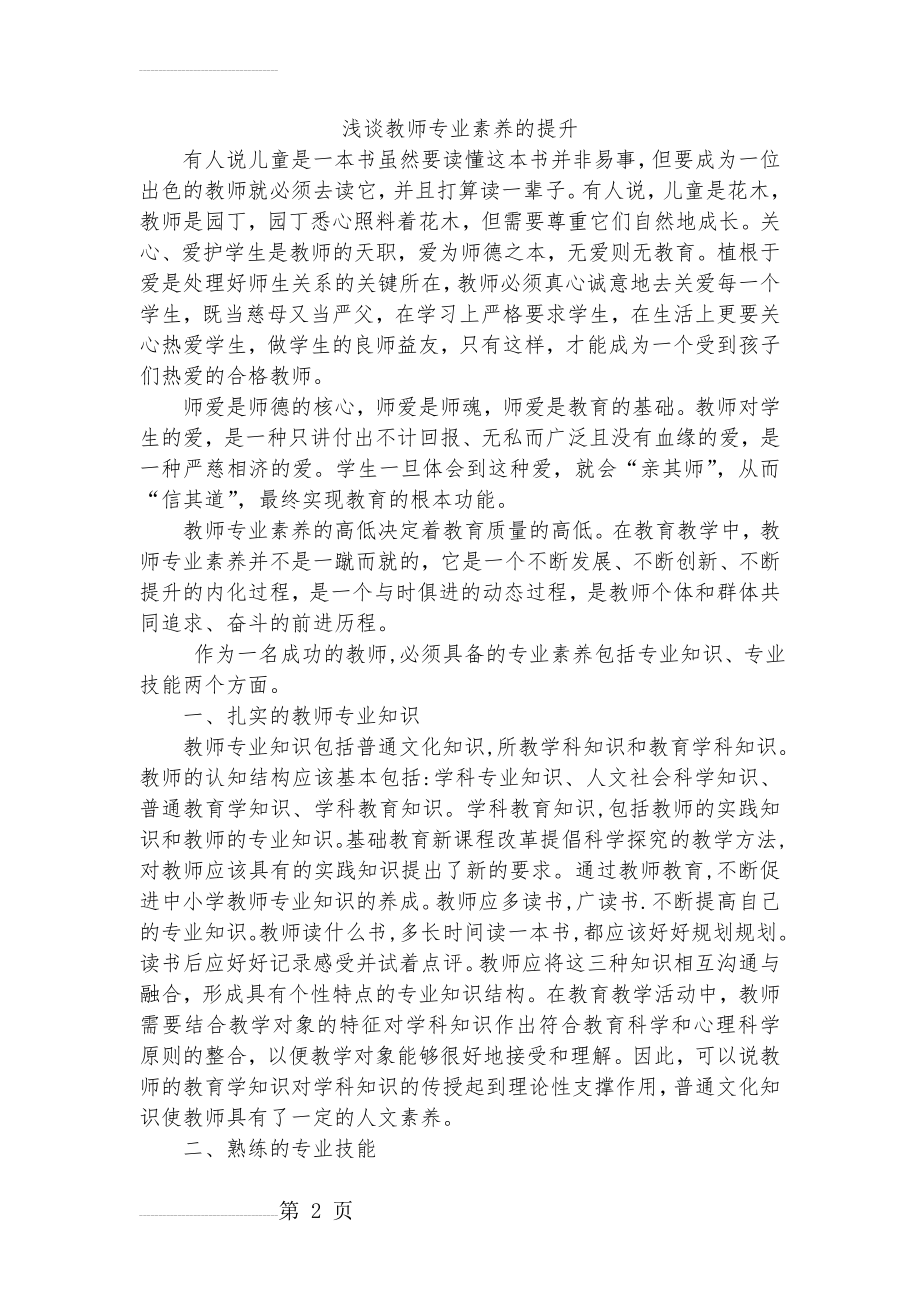 浅谈教师专业素养的提升(6页).doc_第2页