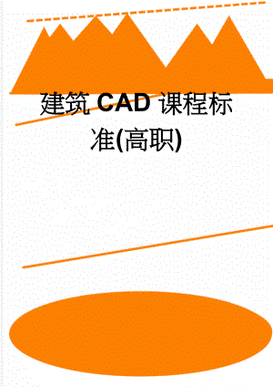 建筑CAD课程标准(高职)(19页).doc