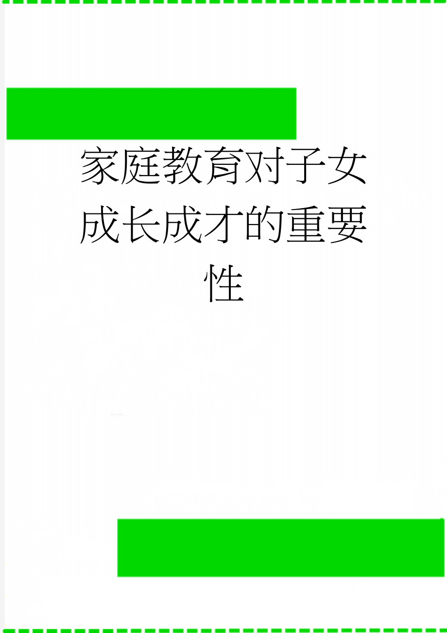 家庭教育对子女成长成才的重要性(6页).doc_第1页