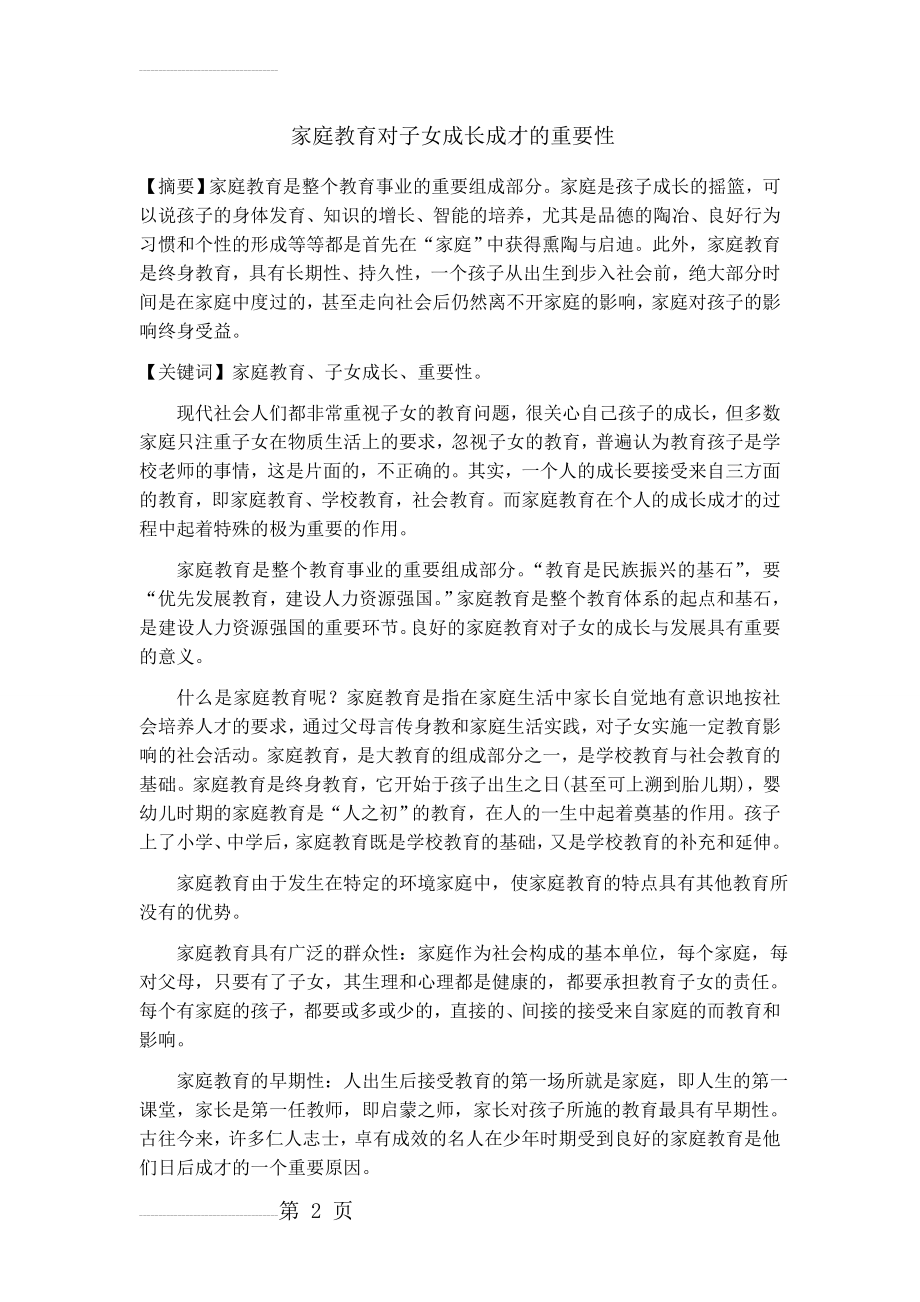 家庭教育对子女成长成才的重要性(6页).doc_第2页