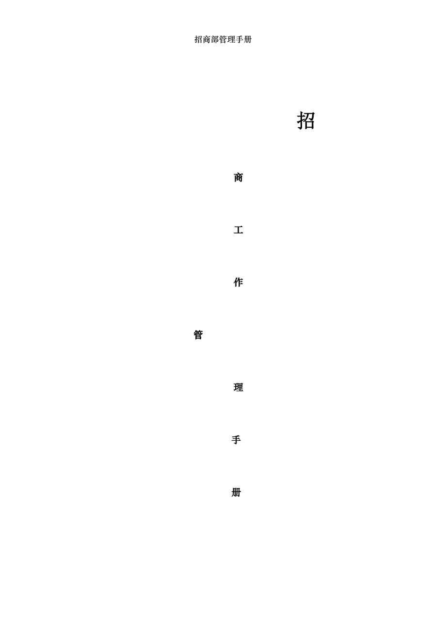 招商部管理手册.doc_第1页