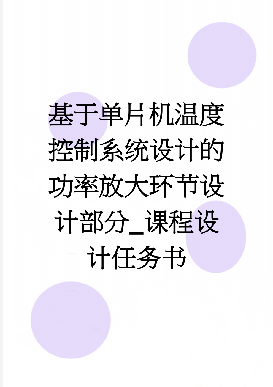 基于单片机温度控制系统设计的功率放大环节设计部分_课程设计任务书(18页).doc_第1页