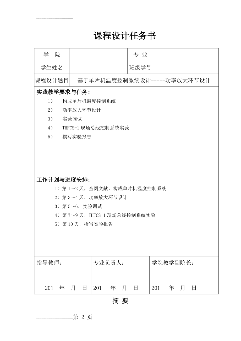 基于单片机温度控制系统设计的功率放大环节设计部分_课程设计任务书(18页).doc_第2页