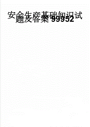 安全生产基础知识试题及答案99952(6页).doc