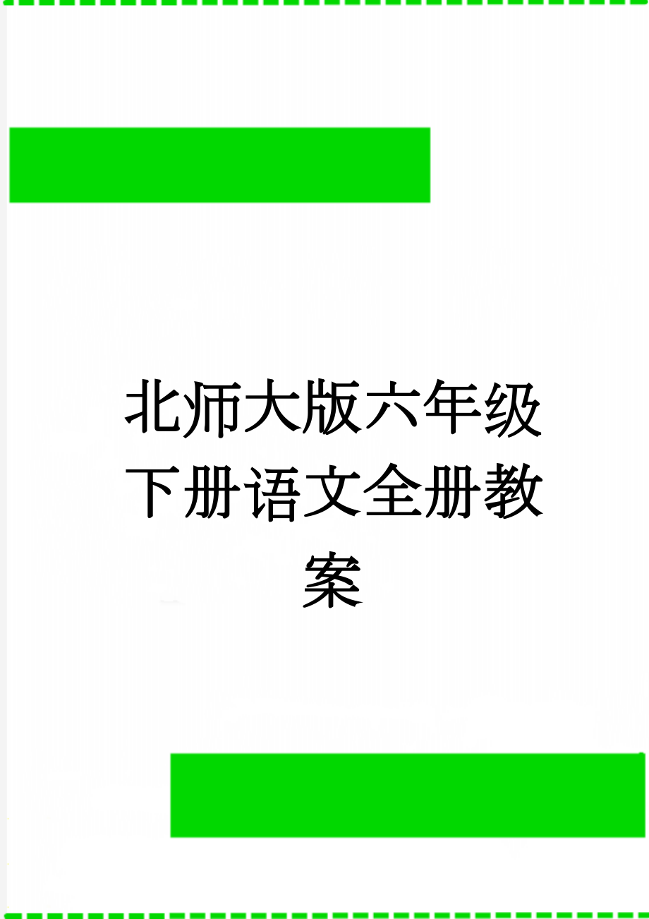 北师大版六年级下册语文全册教案(116页).doc_第1页