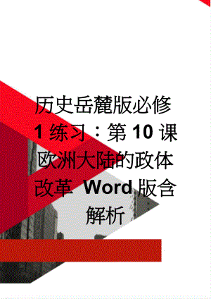 历史岳麓版必修1练习：第10课 欧洲大陆的政体改革 Word版含解析(6页).doc