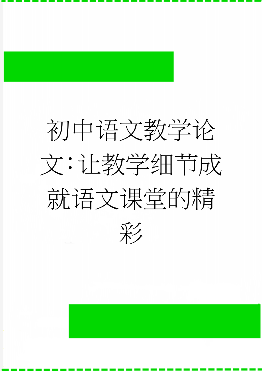 初中语文教学论文：让教学细节成就语文课堂的精彩(7页).doc_第1页