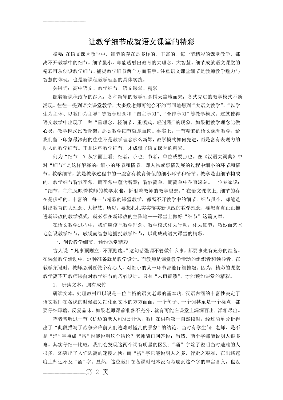 初中语文教学论文：让教学细节成就语文课堂的精彩(7页).doc_第2页