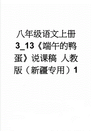 八年级语文上册 3_13《端午的鸭蛋》说课稿 人教版（新疆专用）1(6页).doc