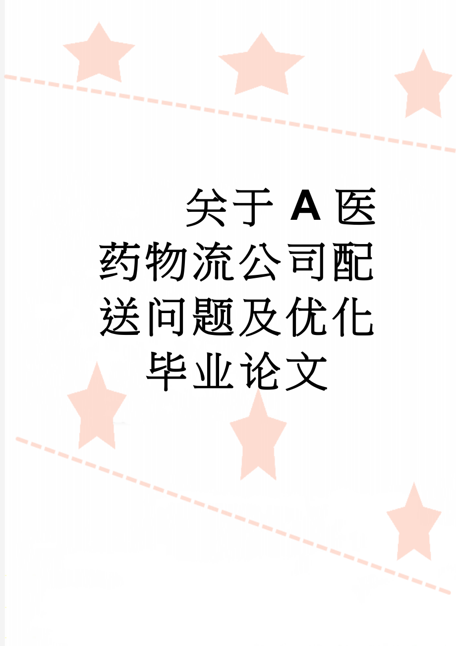 关于A医药物流公司配送问题及优化毕业论文(36页).doc_第1页