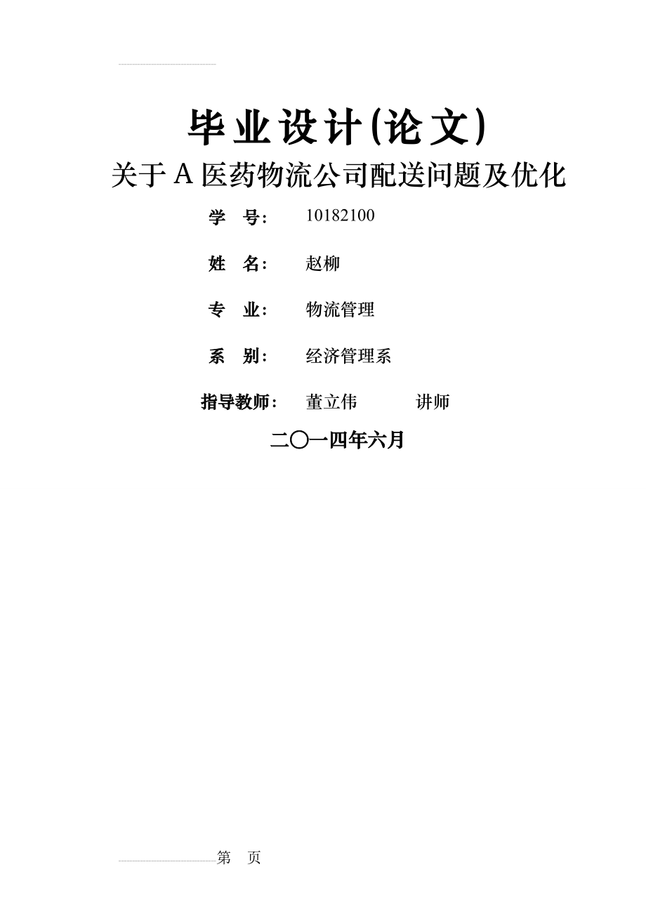 关于A医药物流公司配送问题及优化毕业论文(36页).doc_第2页