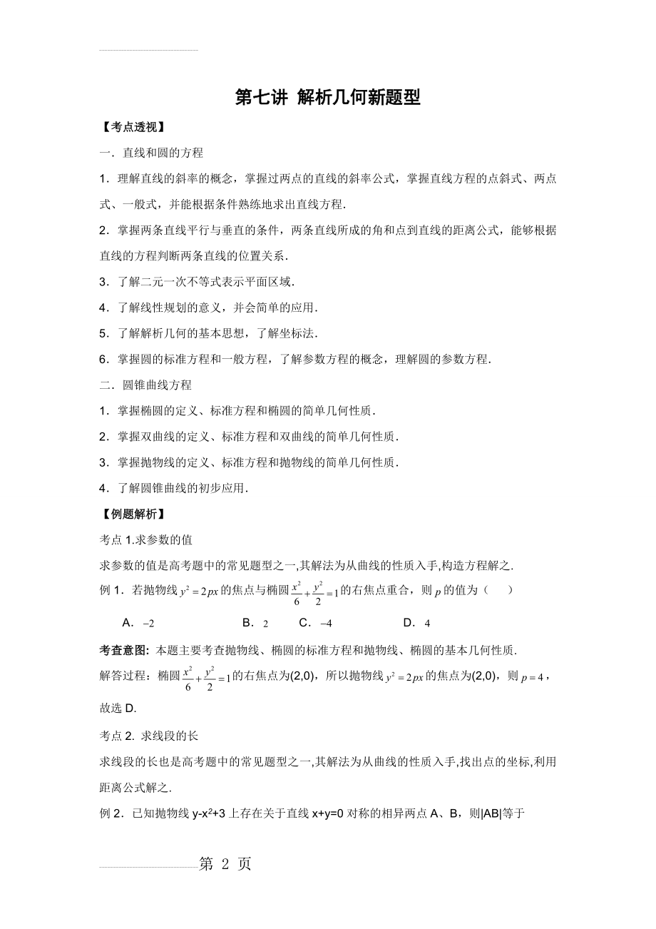 高中数学解析几何题型(基础篇)(22页).doc_第2页