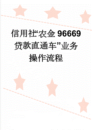 信用社“农金96669贷款直通车”业务操作流程(7页).doc