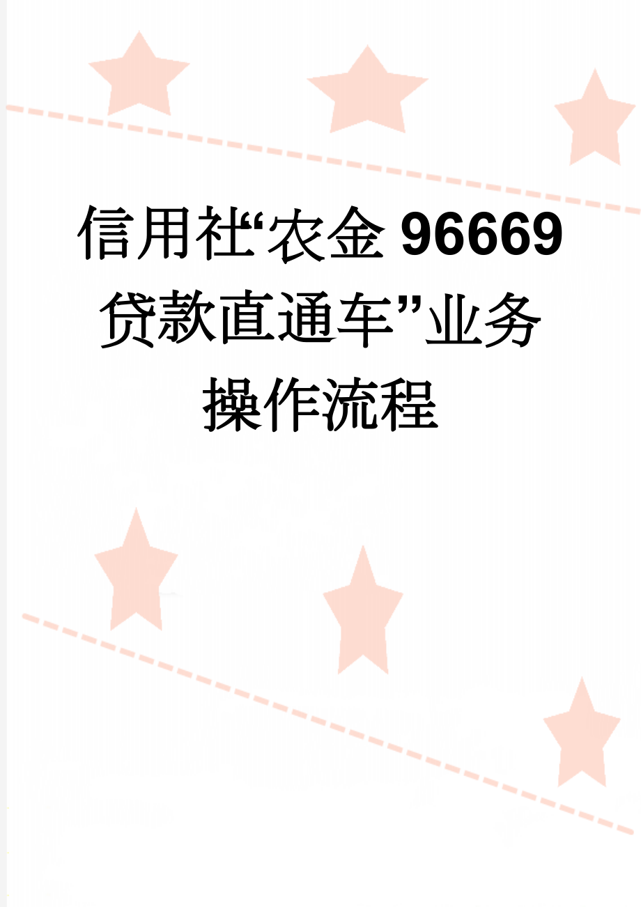 信用社“农金96669贷款直通车”业务操作流程(7页).doc_第1页