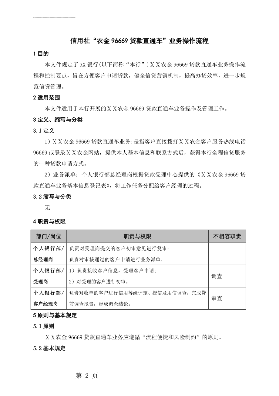 信用社“农金96669贷款直通车”业务操作流程(7页).doc_第2页