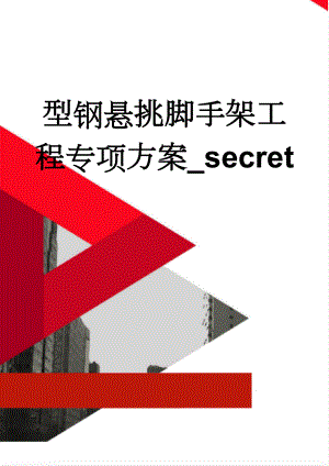 型钢悬挑脚手架工程专项方案_secret(32页).doc