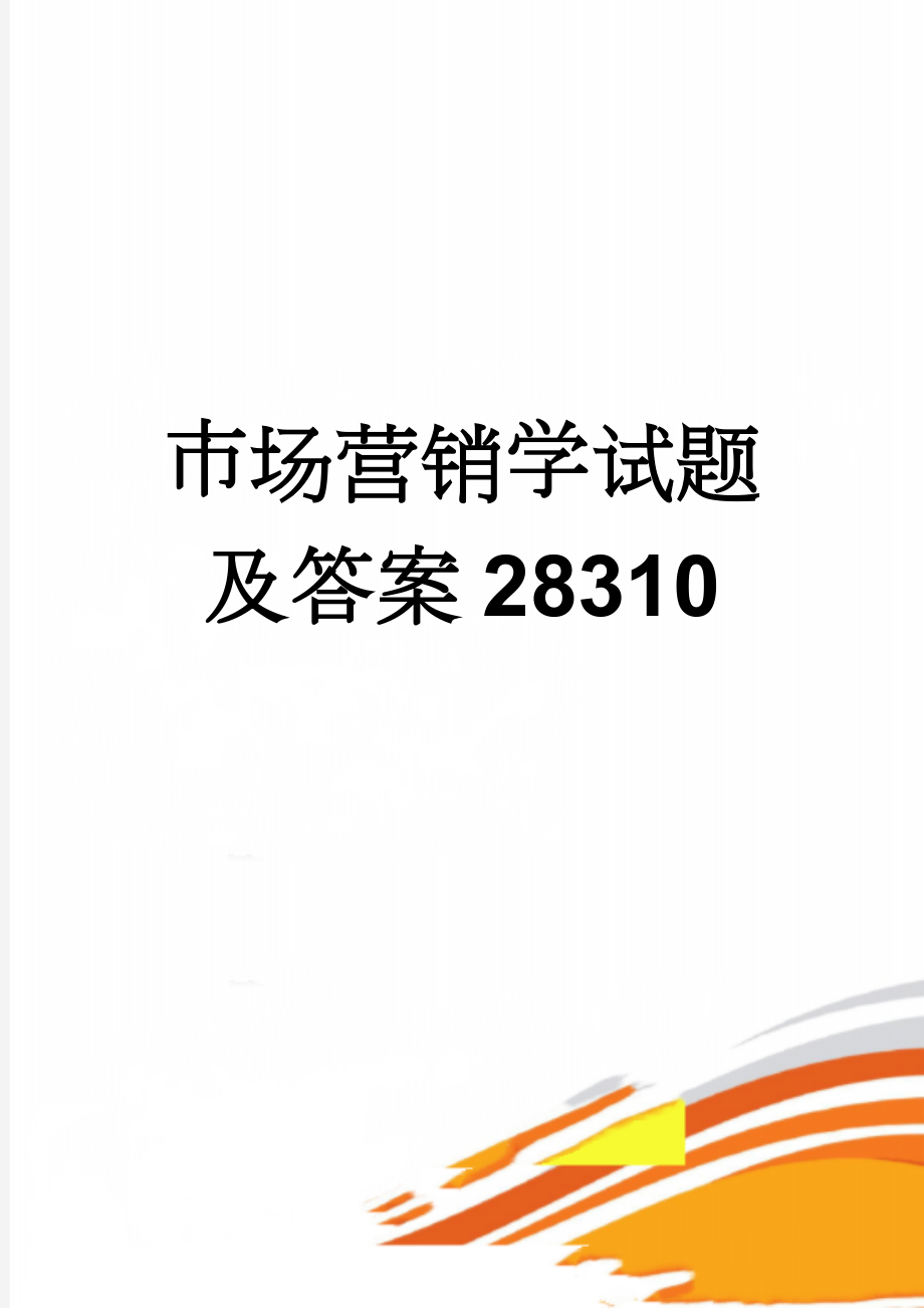 市场营销学试题及答案28310(19页).doc_第1页