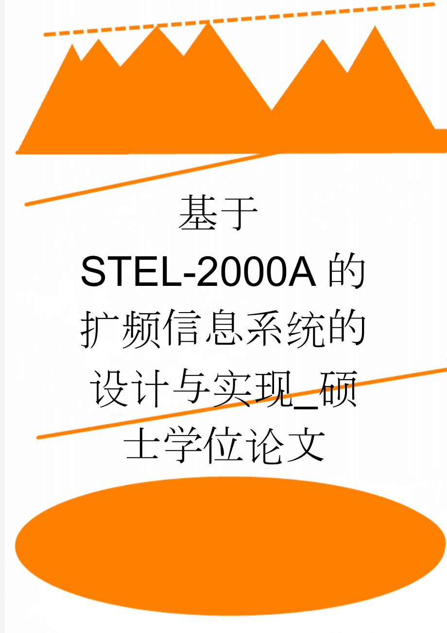 基于STEL-2000A的扩频信息系统的设计与实现_硕士学位论文(42页).docx_第1页