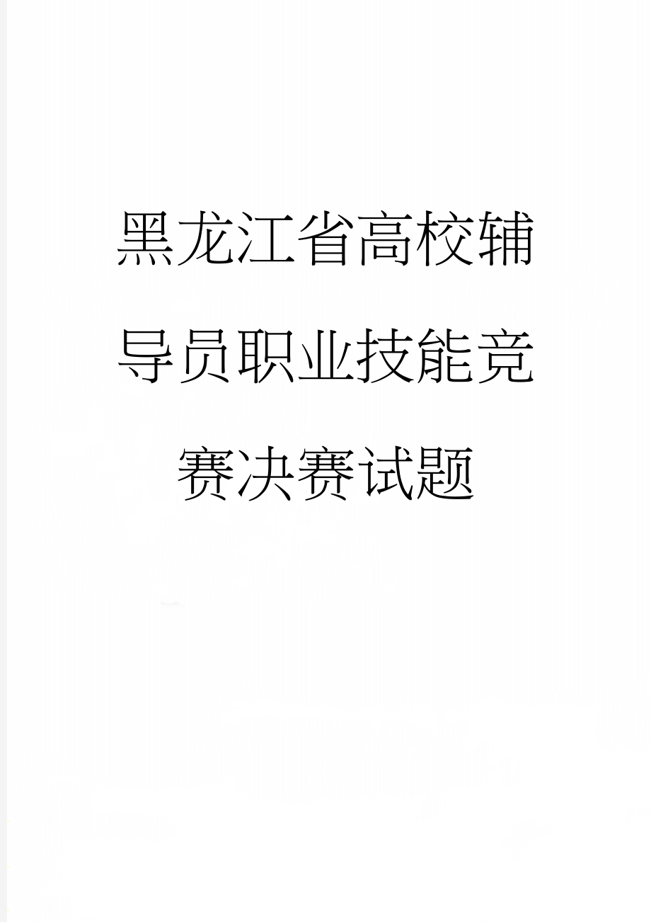 黑龙江省高校辅导员职业技能竞赛决赛试题(5页).doc_第1页