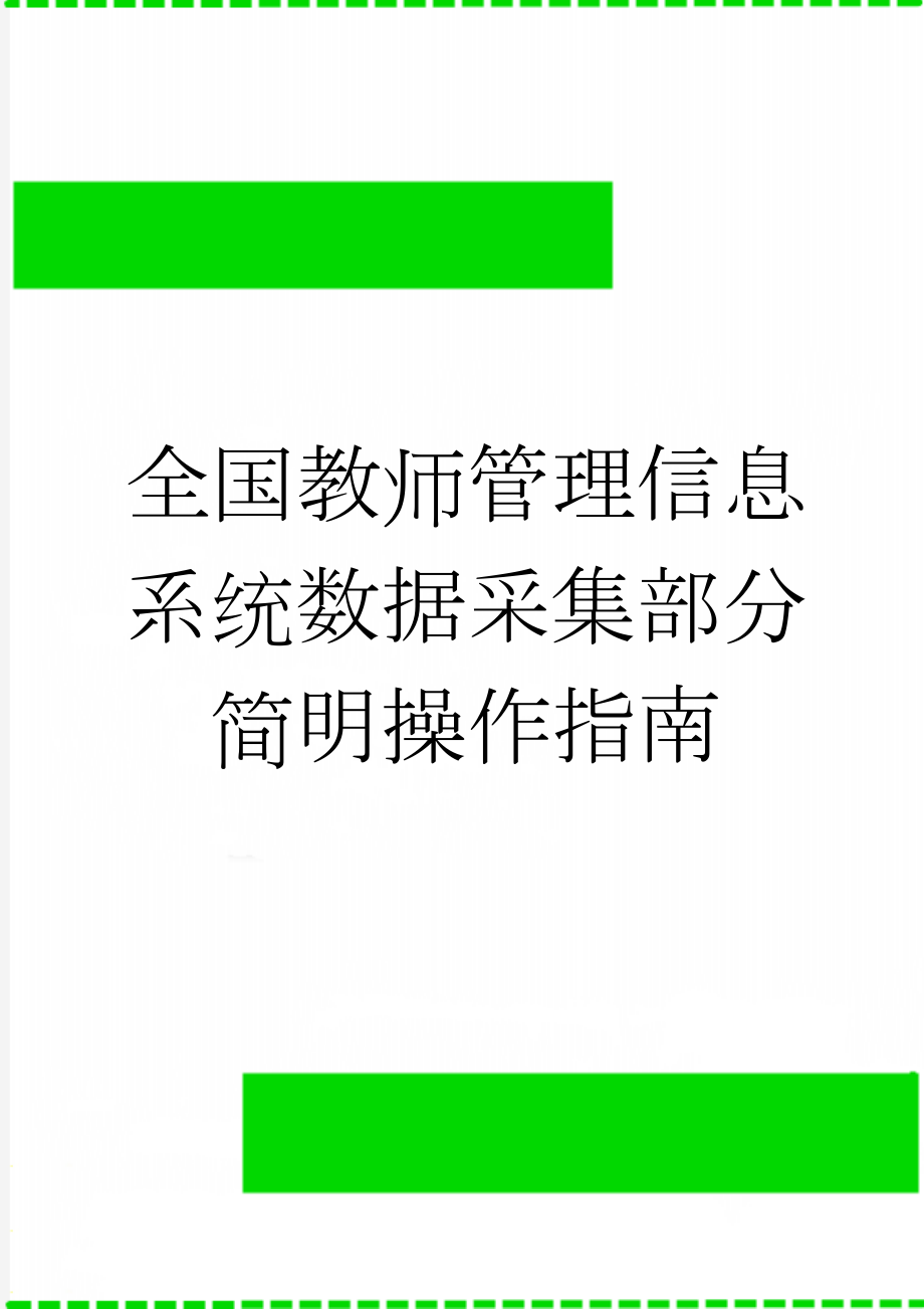 全国教师管理信息系统数据采集部分简明操作指南(10页).doc_第1页