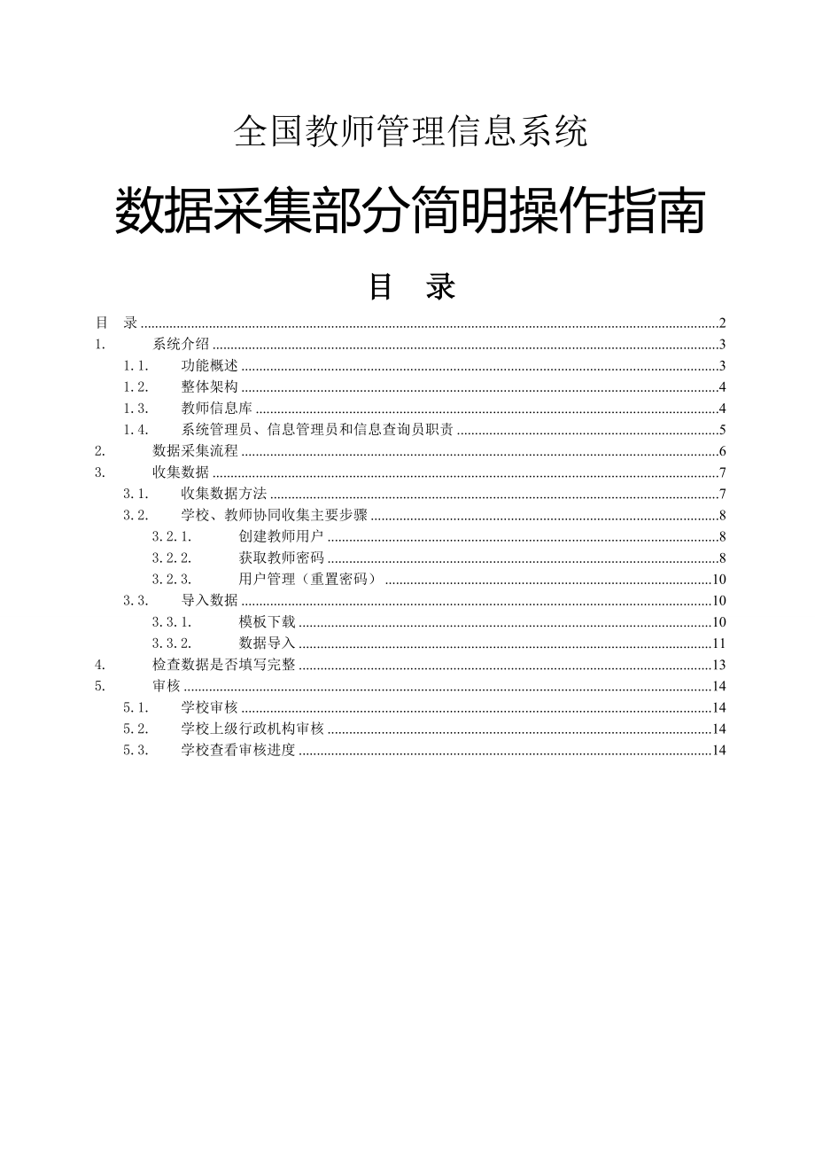 全国教师管理信息系统数据采集部分简明操作指南(10页).doc_第2页