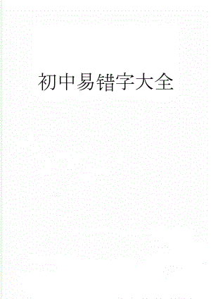 初中易错字大全(4页).doc