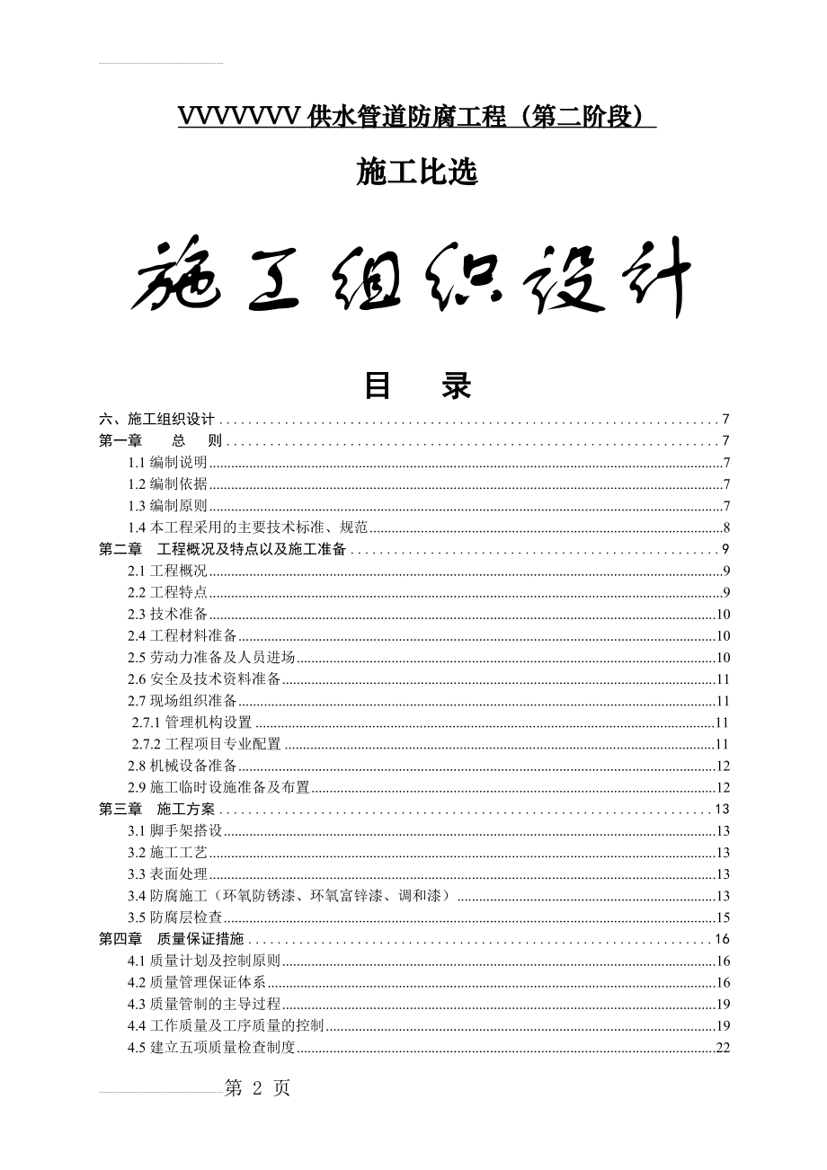 供水管道防腐工程施工组织设计方案(30页).docx_第2页