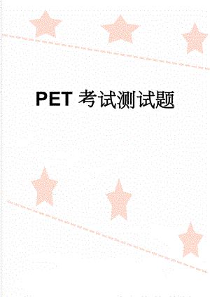 PET考试测试题(3页).doc