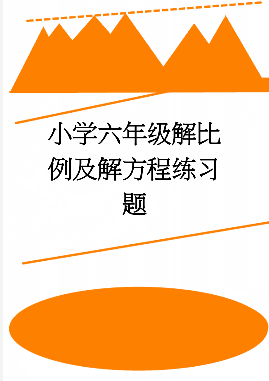 小学六年级解比例及解方程练习题(5页).doc_第1页