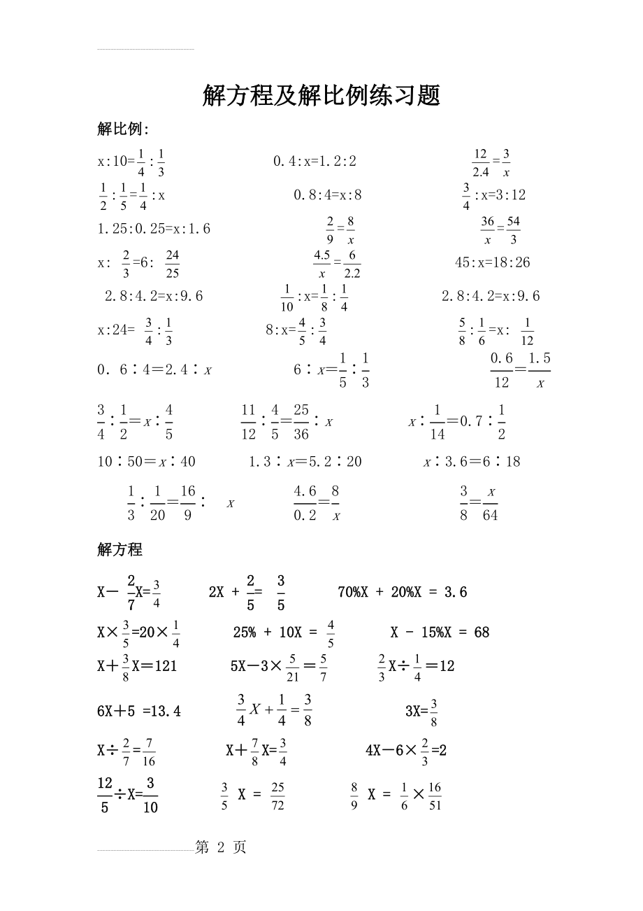 小学六年级解比例及解方程练习题(5页).doc_第2页