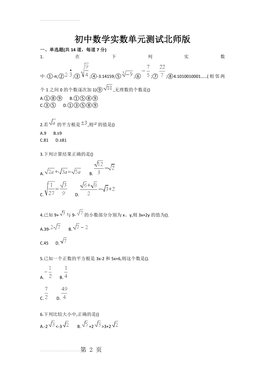 初中数学实数单元测试北师版(4页).doc_第2页