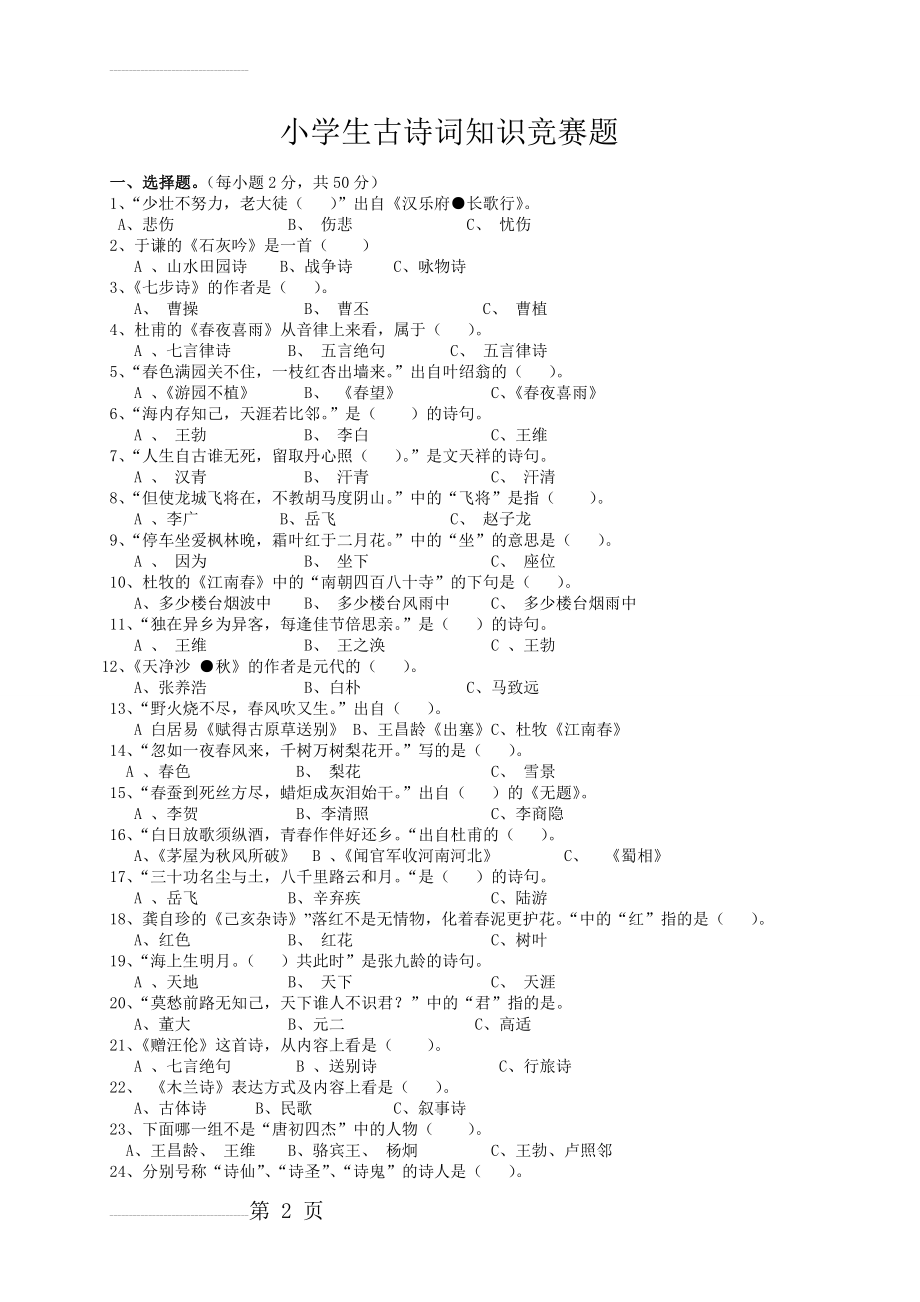 小学生古诗词知识竞赛题(附答案)全面(4页).doc_第2页