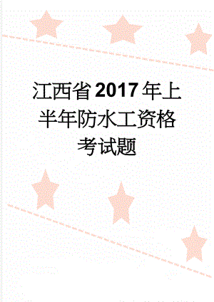 江西省2017年上半年防水工资格考试题(8页).docx