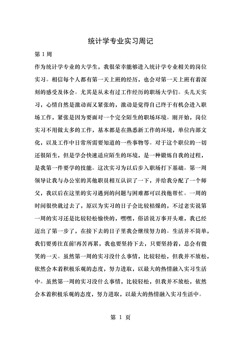 统计学专业实习周记.doc_第1页