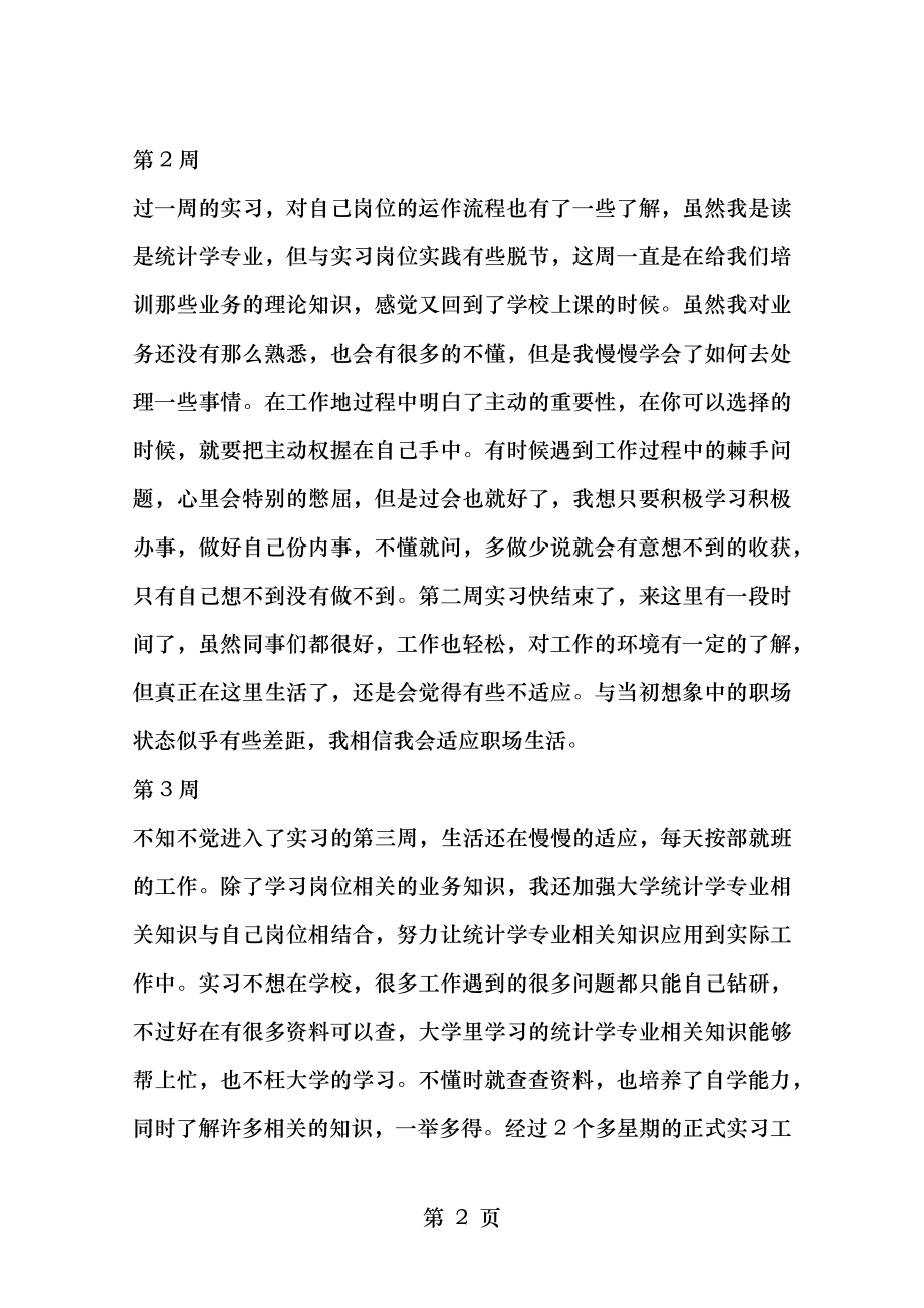 统计学专业实习周记.doc_第2页