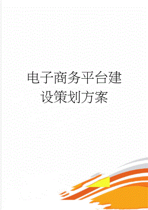 电子商务平台建设策划方案(21页).doc