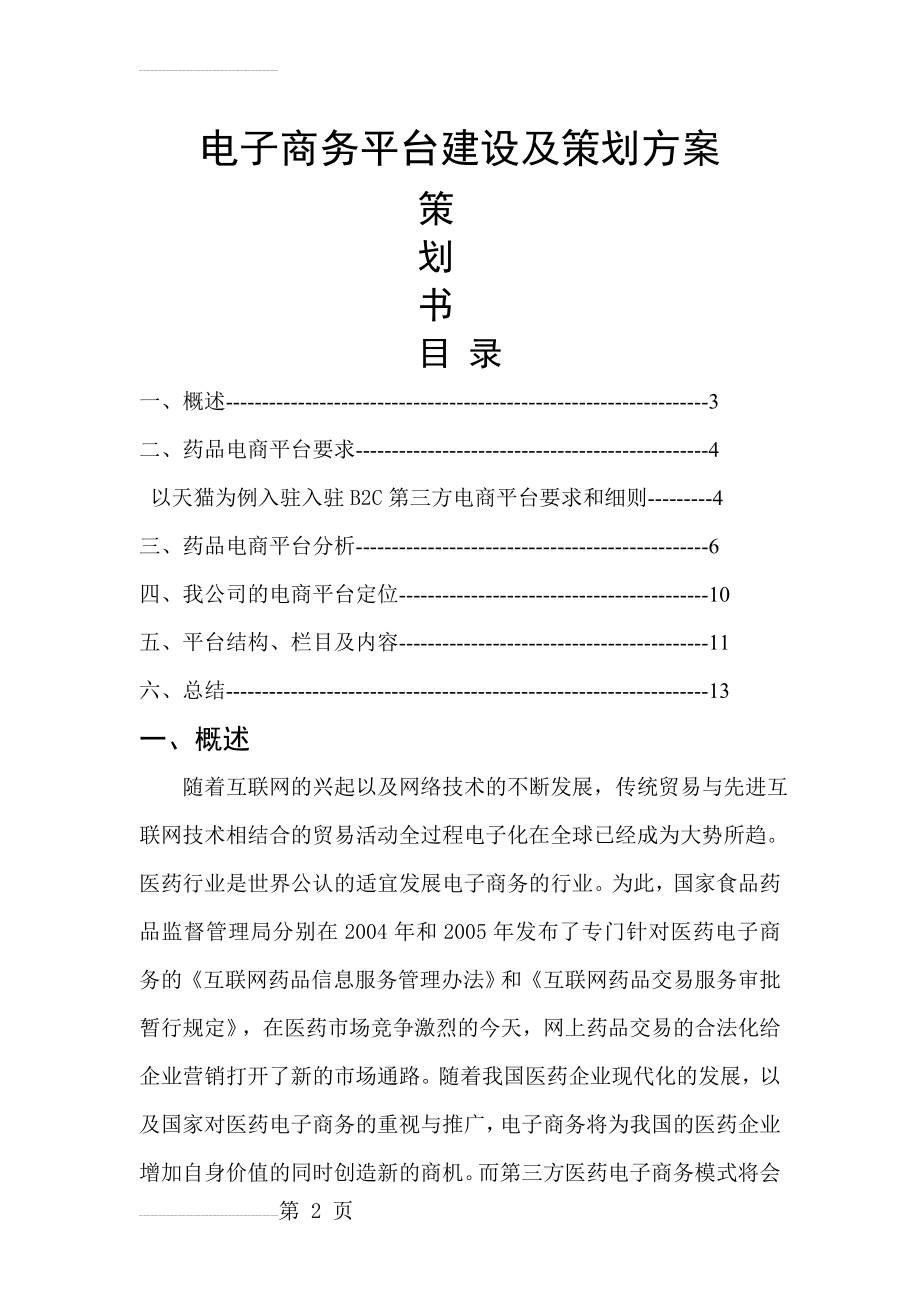 电子商务平台建设策划方案(21页).doc_第2页