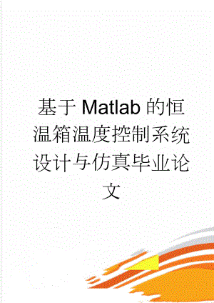 基于Matlab的恒温箱温度控制系统设计与仿真毕业论文(27页).doc