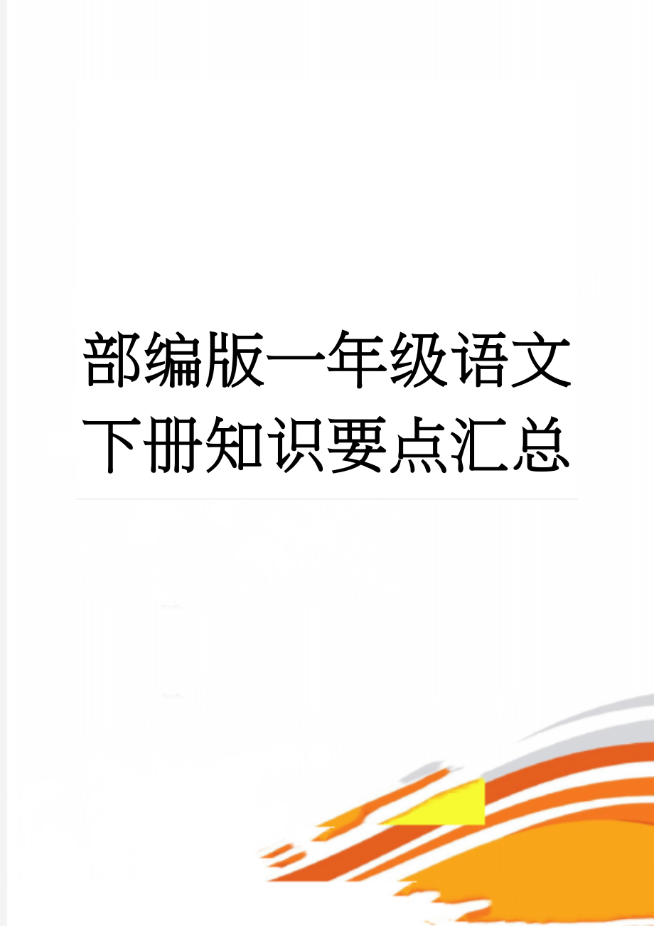 部编版一年级语文下册知识要点汇总(18页).doc_第1页