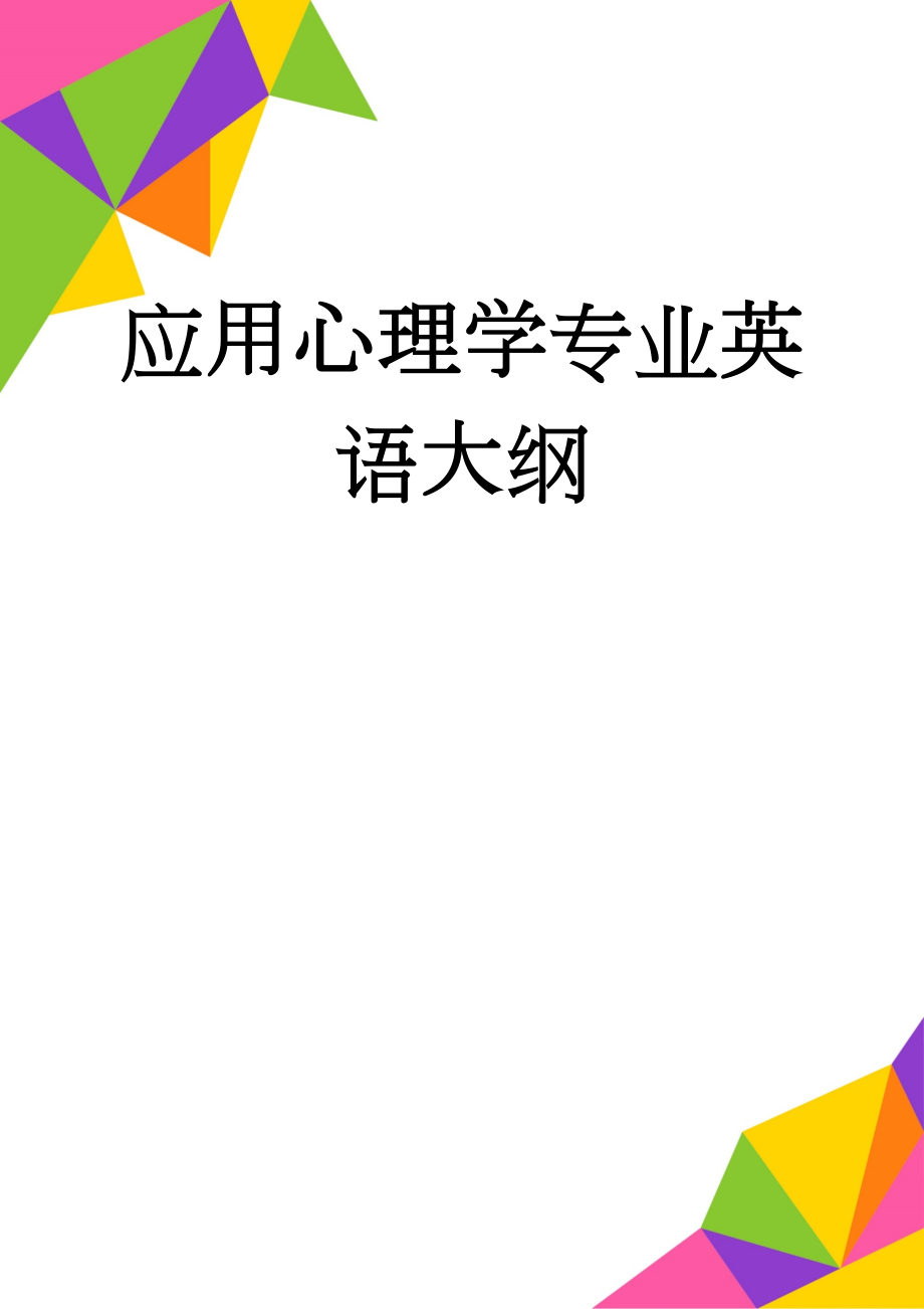 应用心理学专业英语大纲(7页).doc_第1页