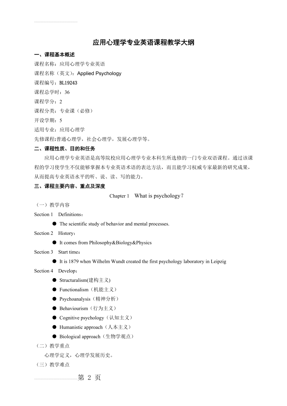 应用心理学专业英语大纲(7页).doc_第2页