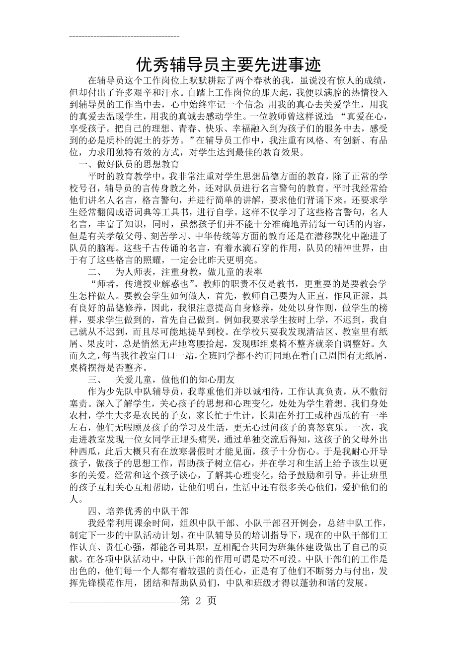 优秀辅导员主要先进事迹(3页).doc_第2页