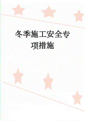 冬季施工安全专项措施(22页).docx