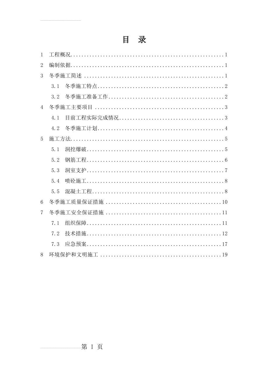 冬季施工安全专项措施(22页).docx_第2页