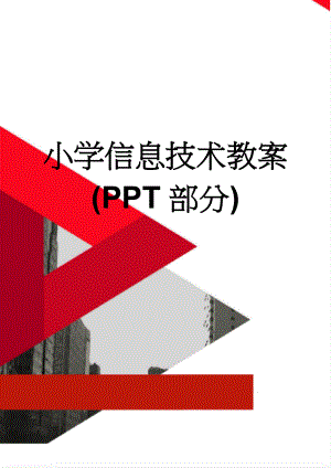 小学信息技术教案(PPT部分)(20页).doc