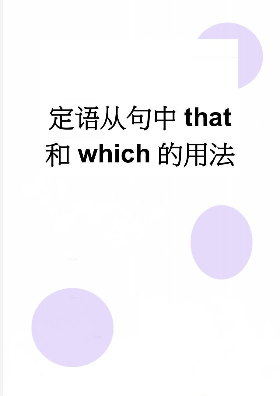 定语从句中that 和which的用法(4页).doc_第1页