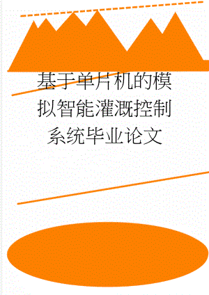 基于单片机的模拟智能灌溉控制系统毕业论文(22页).doc