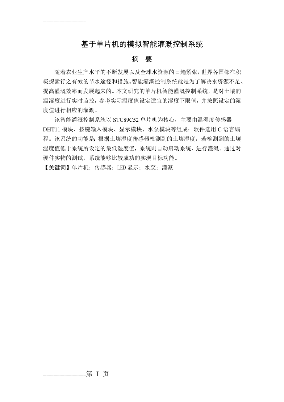 基于单片机的模拟智能灌溉控制系统毕业论文(22页).doc_第2页