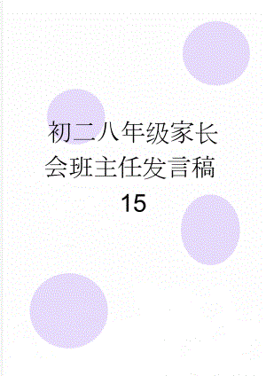 初二八年级家长会班主任发言稿15(13页).doc