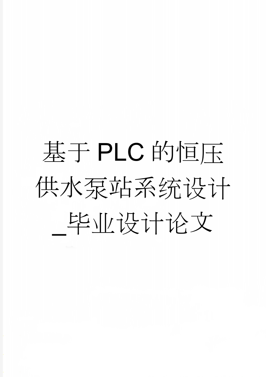 基于PLC的恒压供水泵站系统设计_毕业设计论文(45页).doc_第1页